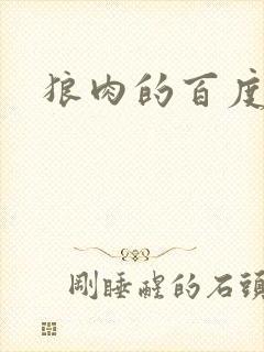 狼肉的百度百科