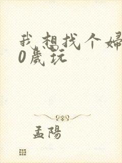 我想找个妇女50岁玩
