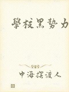 学校黑势力