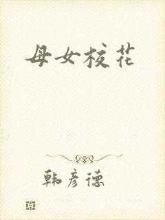 母女校花