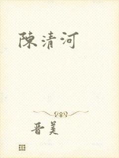 陈清河