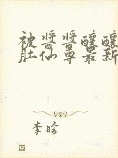 被酱酱酿酿的大肚仙尊最新章