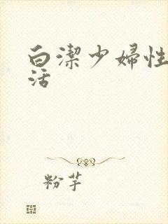 白洁少妇性荡生活