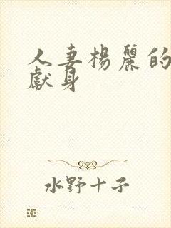 人妻杨丽的无奈献身