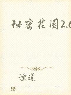 秘密花园2.6