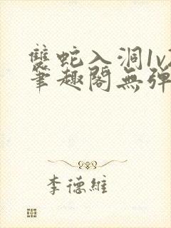 双蛇入洞1v2笔趣阁无弹窗