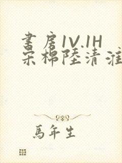 书房1V.1H宋棉陆清淮