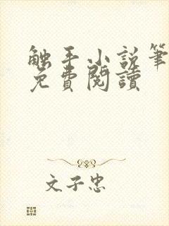 触手小说笔趣阁免费阅读