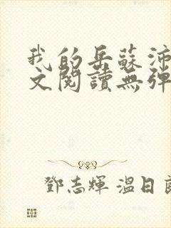 我的岳苏沛真全文阅读无弹窗 笔趣阁