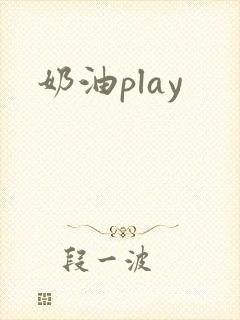 奶油play