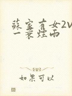 苏家有女2V2一蓑烟雨