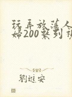 玩弄放荡人妻少妇200系列视频