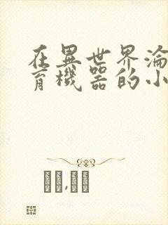 在异世界沦为生育机器的小说