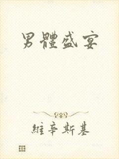 男体盛宴