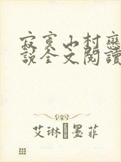 寂寞山村恋上小说全文阅读