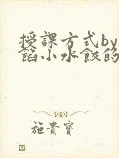 授课方式by肉馅小水饺的作者