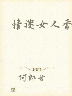 情迷女人香小说