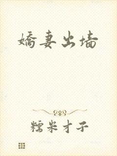 娇妻出墙