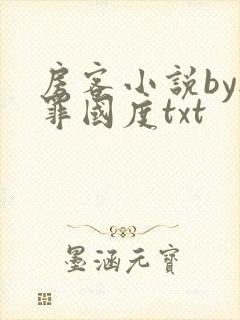 房客小说by无罪国度txt