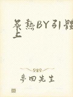 炙热BY引体向上