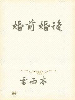婚前婚后