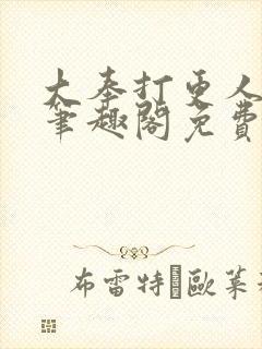 大奉打更人小说笔趣阁免费阅读