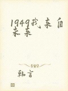 1949我来自未来
