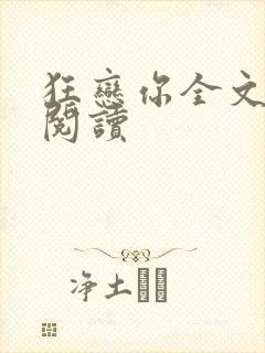 狂恋你全文免费阅读