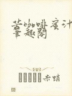 苦咖啡蜜汁樱桃笔趣阁