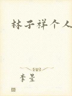 林子祥个人简历