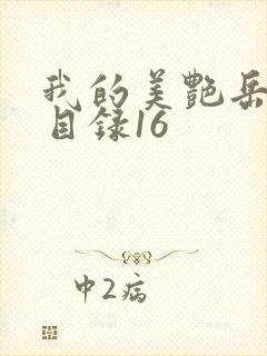 我的美艳岳全文目录16