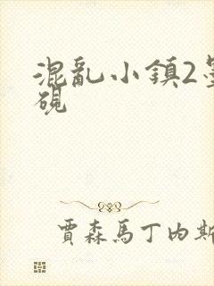 混乱小镇2墨池砚