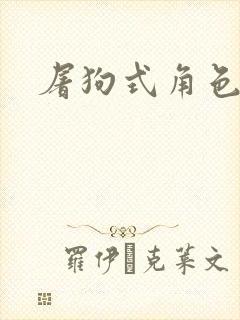 屠狗式角色扮演