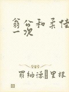 翁公和柔佳的第一次