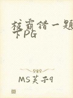 校霸错一题打一下PG