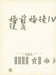 婚前婚后1V1从羡