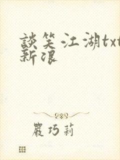 谈笑江湖txt新浪