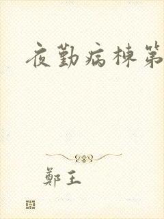 夜勤病栋第二部