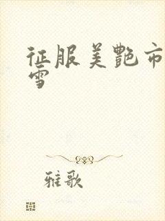 征服美艳市长宁雪