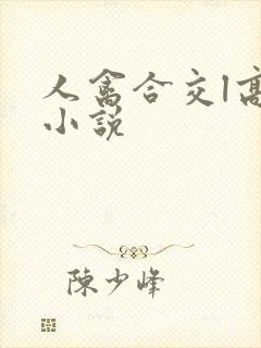 人禽合交l高h小说