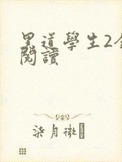黑道学生2全集阅读