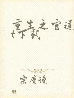 重生之官道txt下载