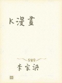 k漫画