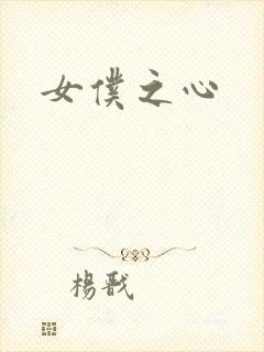 女仆之心
