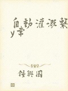 自动灌溉系统by常