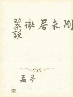 翠微居未删节小说