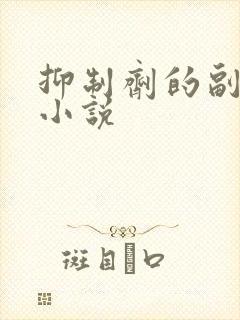 抑制剂的副作用小说