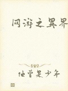 网游之异界剑圣