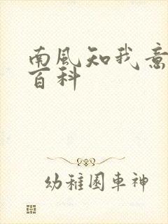 南风知我意百度百科封面