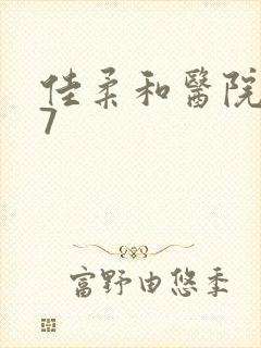 佳柔和医院长第7